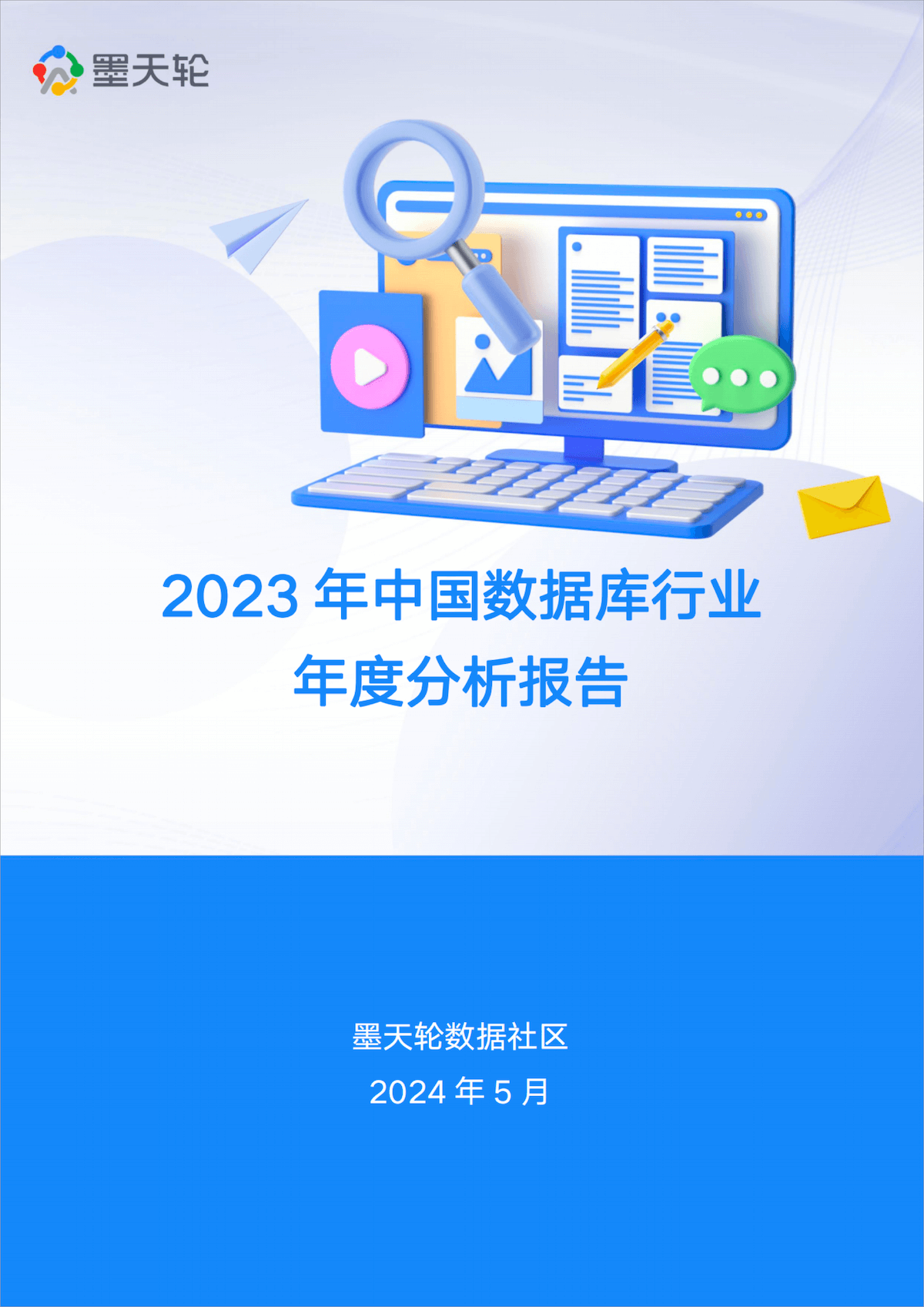 2023 年中国数据库年度行业分析报告