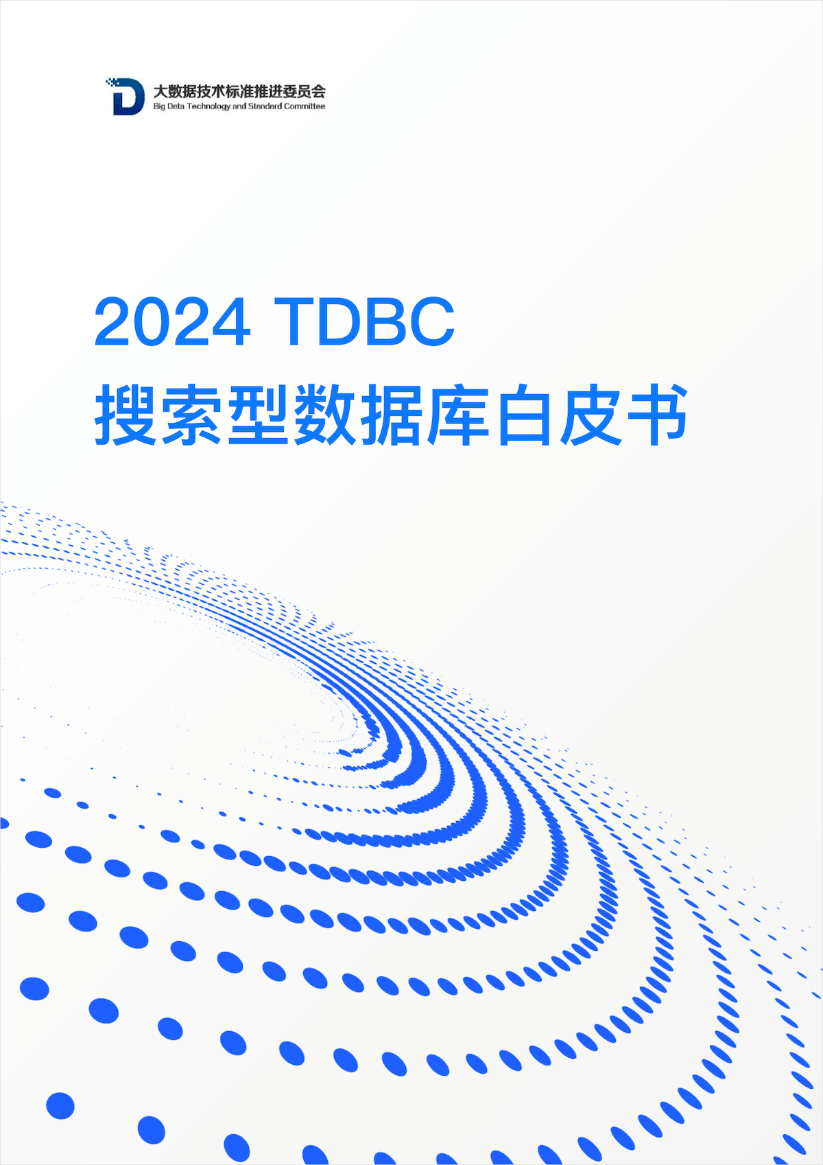 2024 TDBC - 搜索型数据库白皮书